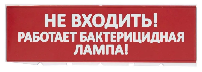 Сменное табло "Не входить! Работает бактерицидная лампа!" красный фон для "Топаз" (SQ0349-0224)
