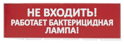 Сменное табло "Не входить! Работает бактерицидная лампа!" красный фон для "Топаз" (SQ0349-0224)