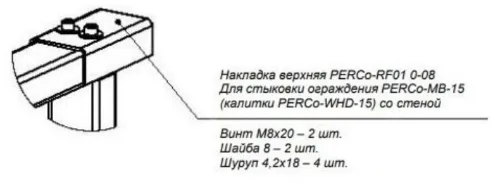 Накладка верхняя PERCo-RF01 0-08