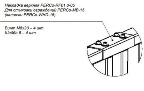 Накладка верхняя PERCo-RF01 0-05