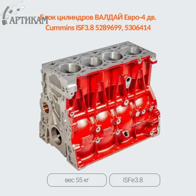 Блок цилиндров ISF3.8 Евро 4 5306414 5528792 5289699 5289697 5306412