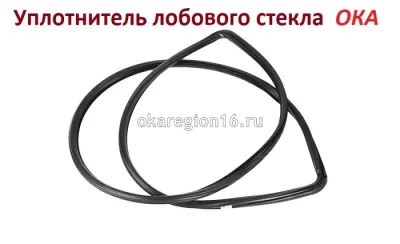 Уплотнитель лобового стекла
