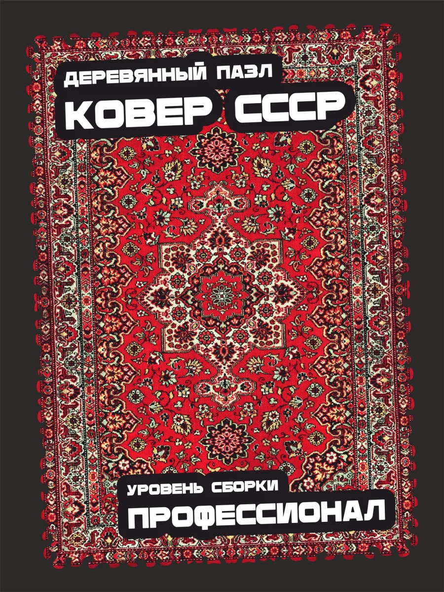 Ковер СССР - 500 - Картон