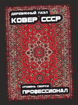Ковер СССР - 500 - Картон