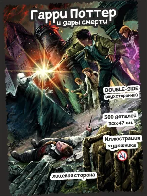 Гарри Поттер и Дары Смерти - 500 - Картон