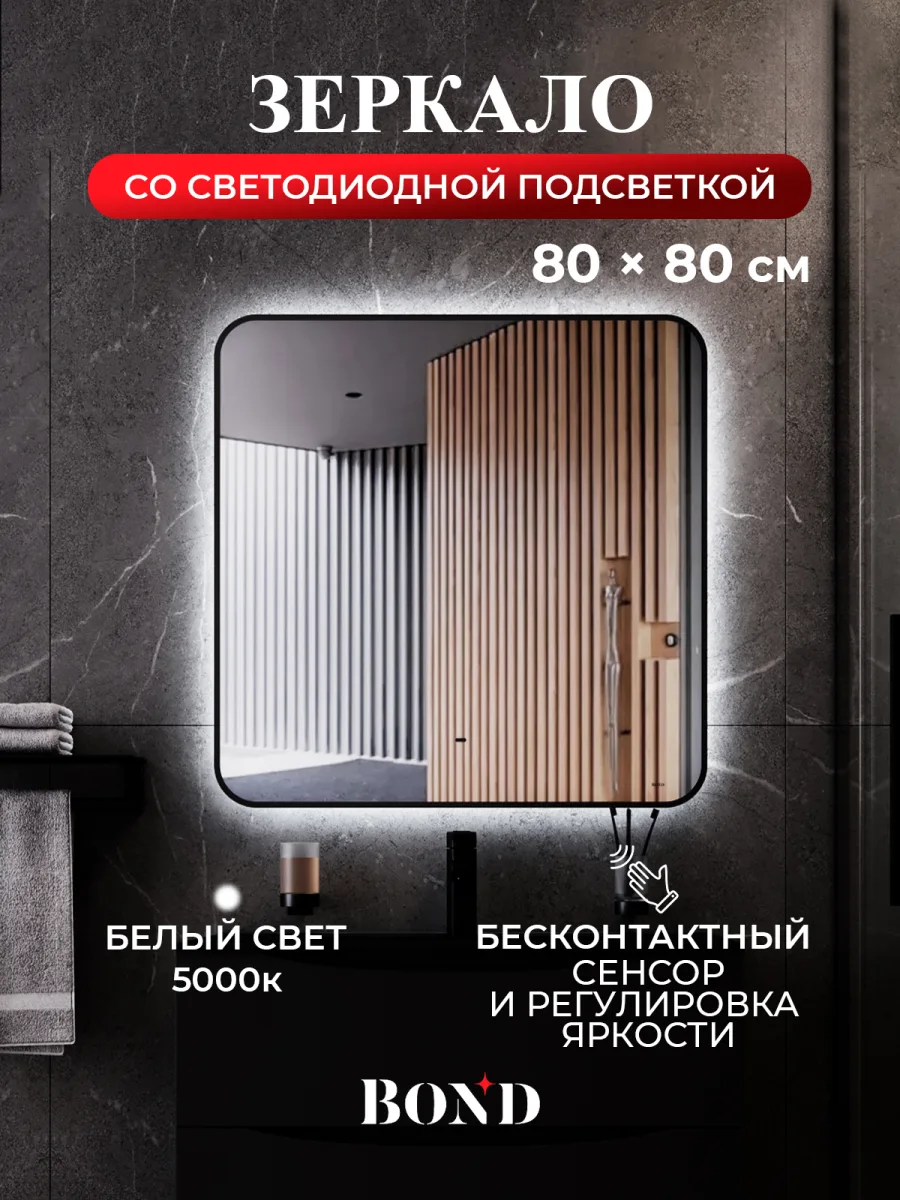 Зеркало BOND Лофт 80х80 с подсветкой