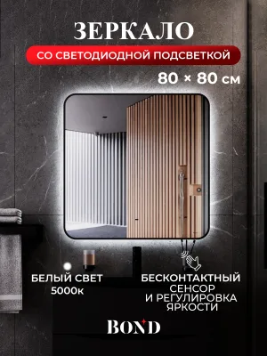 Зеркало BOND Лофт 80х80 с подсветкой