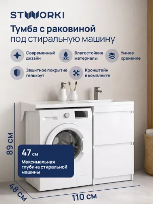 Тумба с раковиной STWORKI Мальмё 110 правая над стиральной машиной, белая