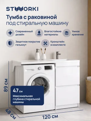 Тумба с раковиной STWORKI Мальмё 120 правая над стиральной машиной, белая