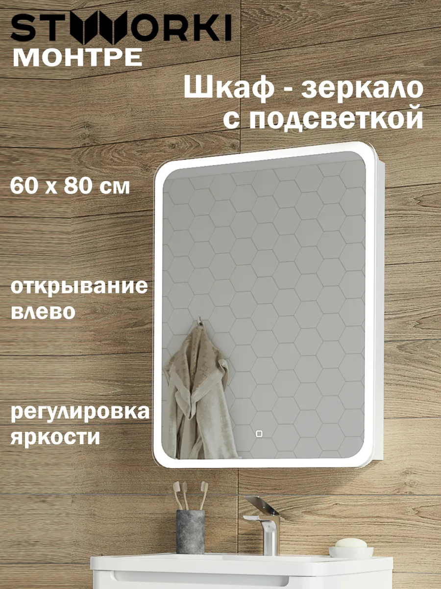 Зеркало-шкаф STWORKI Монтре 60 с подсветкой, сенсорное, левое