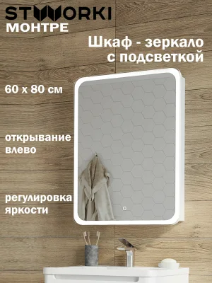 Зеркало-шкаф STWORKI Монтре 60 с подсветкой, сенсорное, левое
