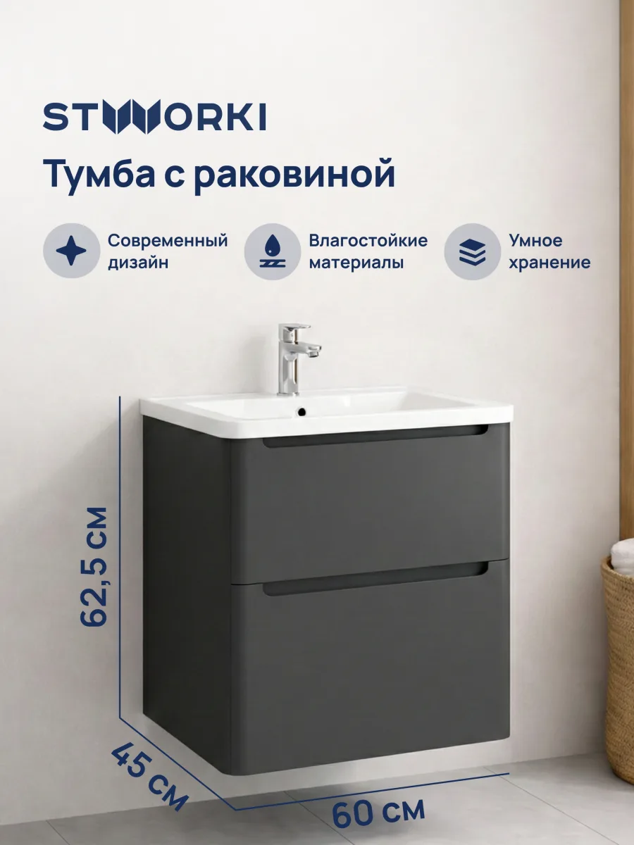 Тумба с раковиной STWORKI Монтре 60 антрацит