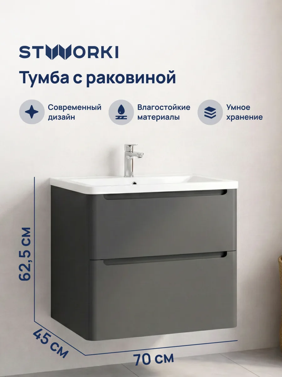 Тумба с раковиной STWORKI Монтре 70 антрацит