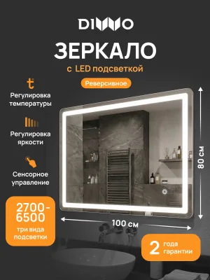 Зеркало DIWO Коломна 100x80 3 цвета подсветки, реверсивное