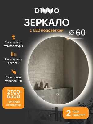 Зеркало круглое DIWO Воронеж 60 3 цвета подсветки