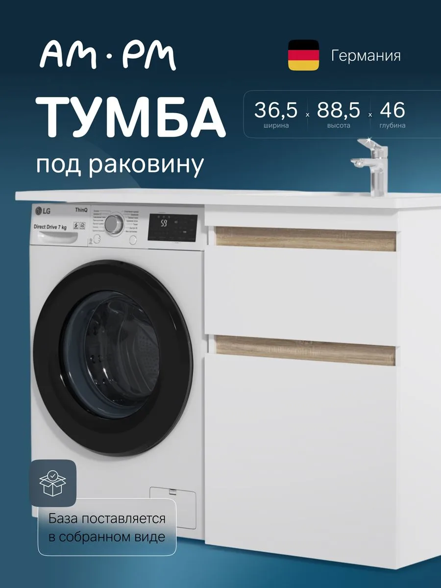 Тумба под раковину без столешницы AM.PM X-Joy 60 под стиральную машину