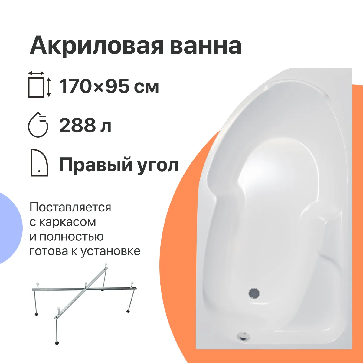 Акриловая ванна DIWO Сочи R 170x95 см, угловая, правая, пристенная, белая, асимметричная, с каркасом