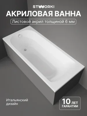 Акриловая ванна STWORKI Ольборг 180x80 см, пристенная, белая, с каркасом