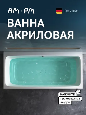 Акриловая ванна AM.PM Func W84A-170-080W-A без опоры 170x80 см, пристенная, белая