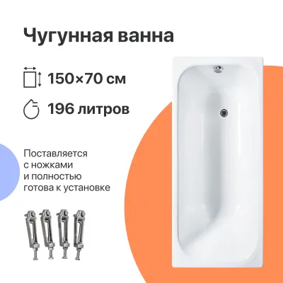 Чугунная ванна DIWO Кострома 150x70 см, пристенная, белая, на ножках