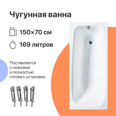 Чугунная ванна DIWO Анапа 150x70 см, пристенная, белая, на ножках