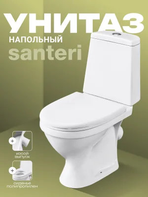 Унитаз-компакт напольный Santeri Прайм Стандарт