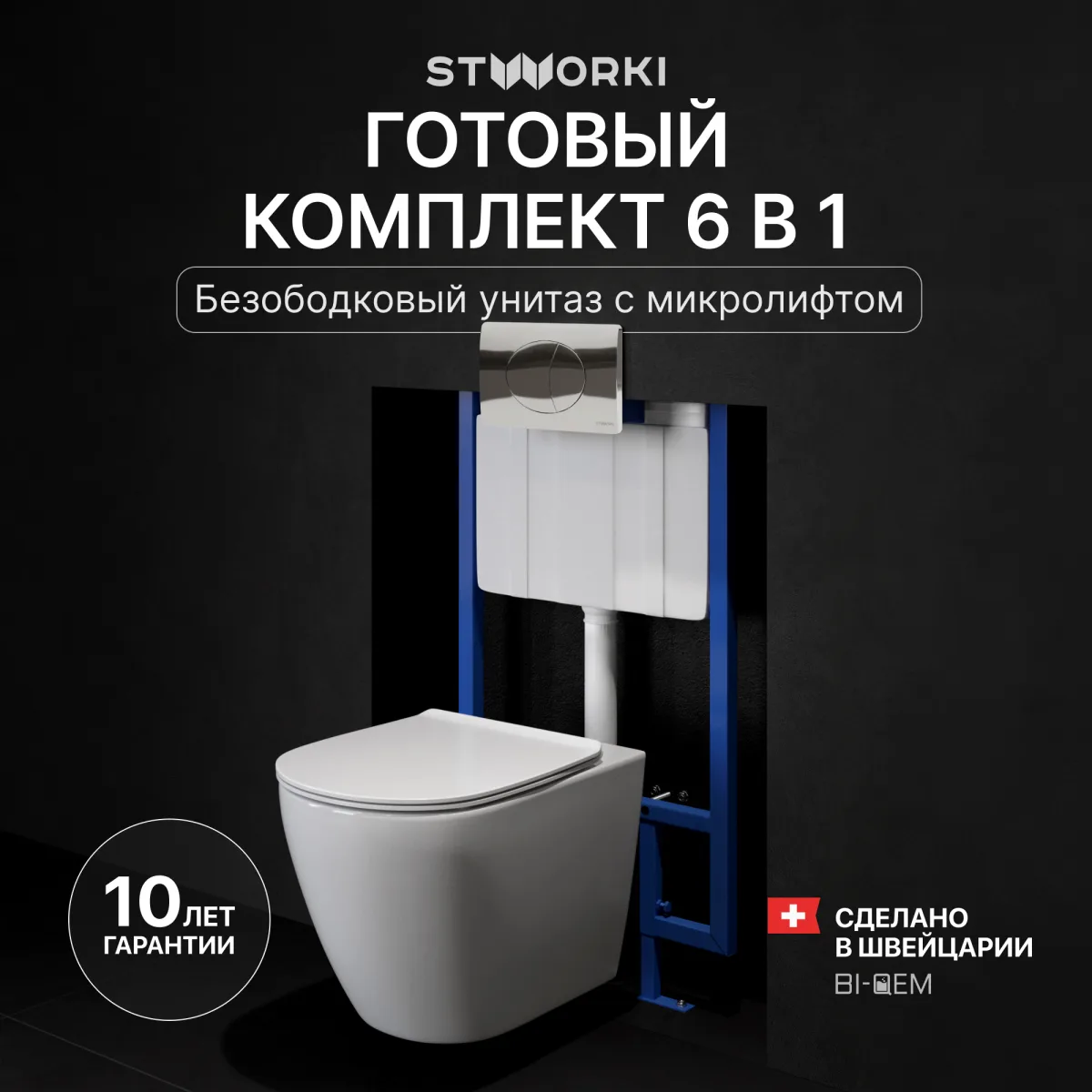 Комплект 3 в 1 Унитаз подвесной STWORKI Готланд S13401WH, безободковый, с микролифтом, глянцевый белый, антивсплеск + Инсталляция 510162 + Кнопка 230822 цвет глянцевый хром