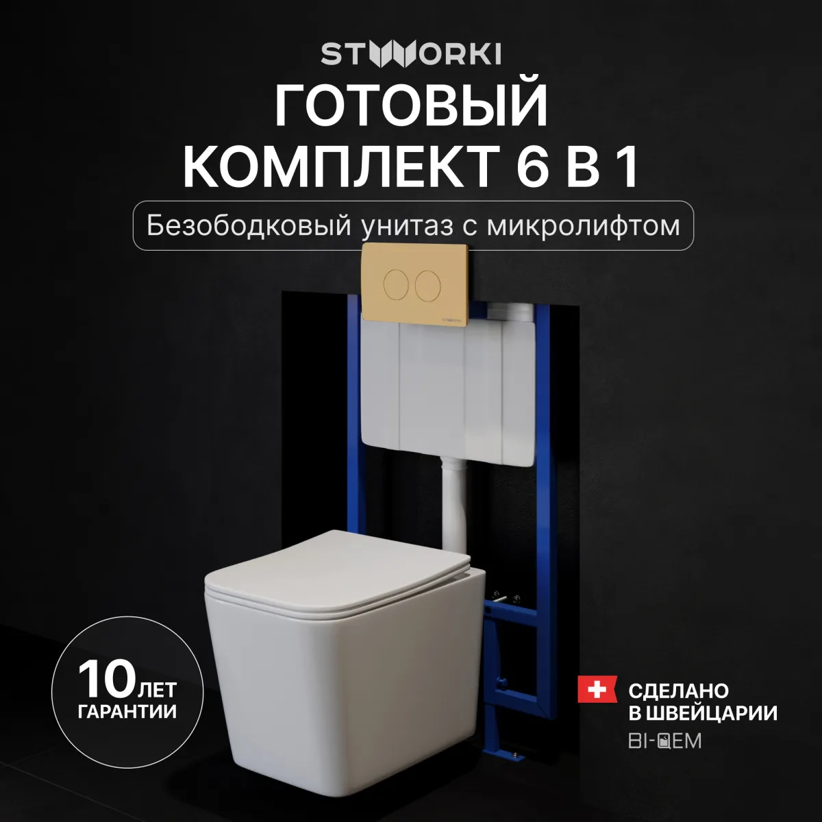 Комплект 3 в 1 Унитаз подвесной STWORKI Молде S23401WH, безободковый, с микролифтом, антивсплеск + Инсталляция 510162 + Кнопка Хельсинки 500474 цвет матовое золото