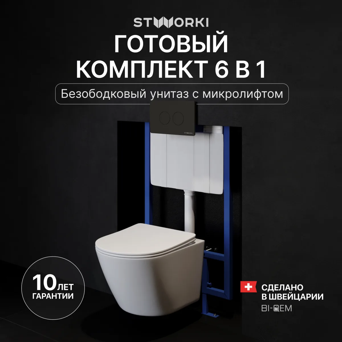 Комплект 3 в 1 Унитаз подвесной STWORKI Левангер S07401WH, безободковый, смыв Торнадо, с микролифтом, антивсплеск + Инсталляция 510162 + Кнопка Хельсинки 500471 цвет матовый черный
