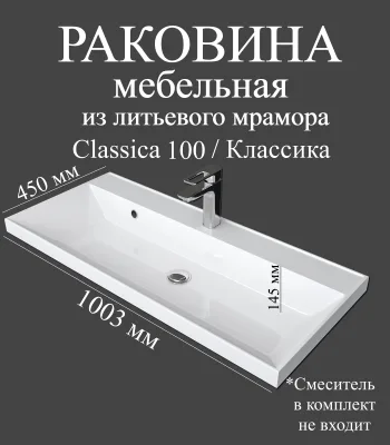 Мебельная раковина Madera Классика (Classica) 100 накладная, глянцевая белая, прямоугольная, искусственный мрамор