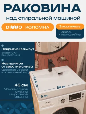 Раковина над стиральной машиной DIWO Коломна RnDKA-60 глянцевая белая, прямоугольная, искусственный камень, с комплектом кронштейнов