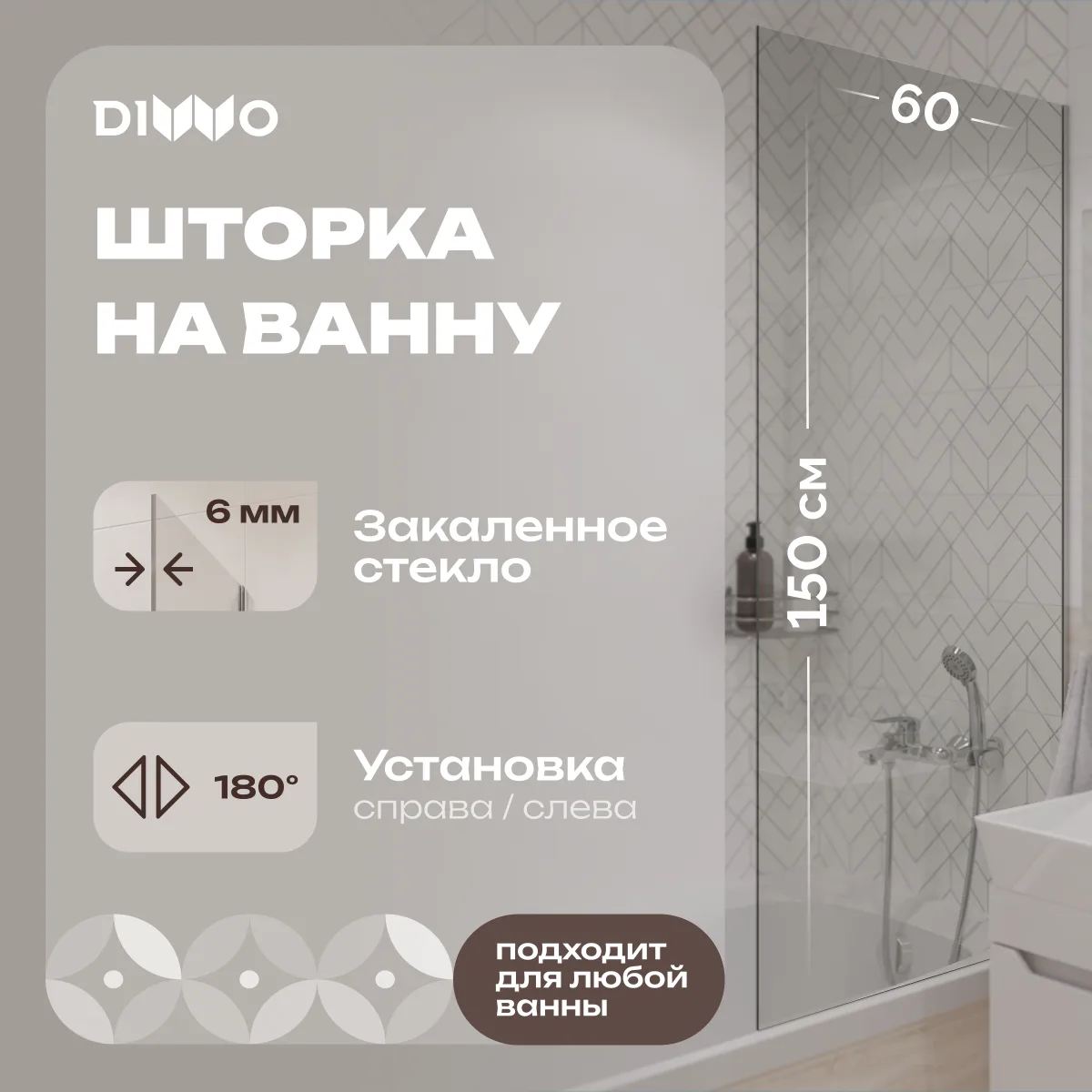 Шторка на ванну DIWO Ростов 4GW008 неподвижная, 60x150, хром