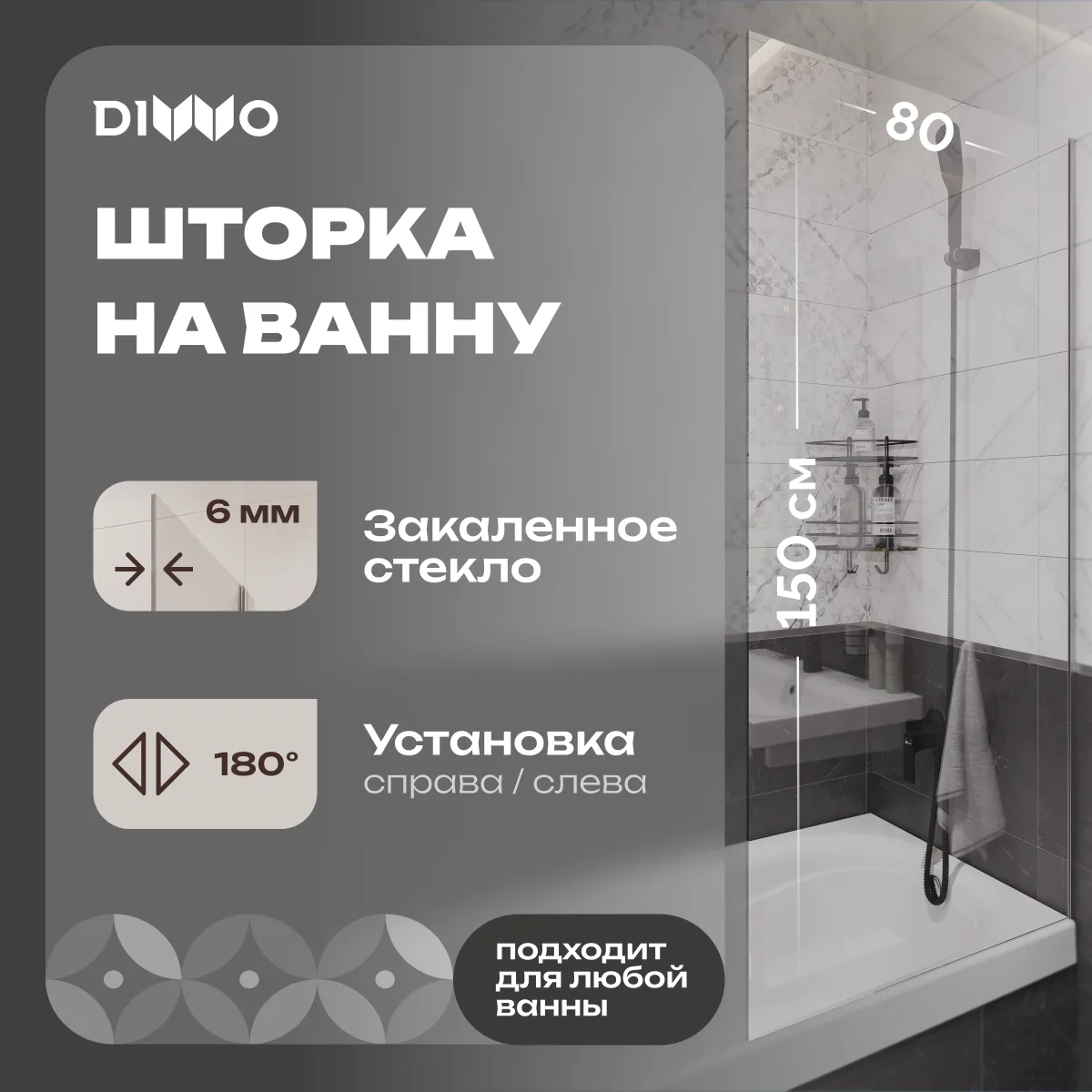 Шторка на ванну DIWO Ростов 4GW010 неподвижная, 80x150, хром