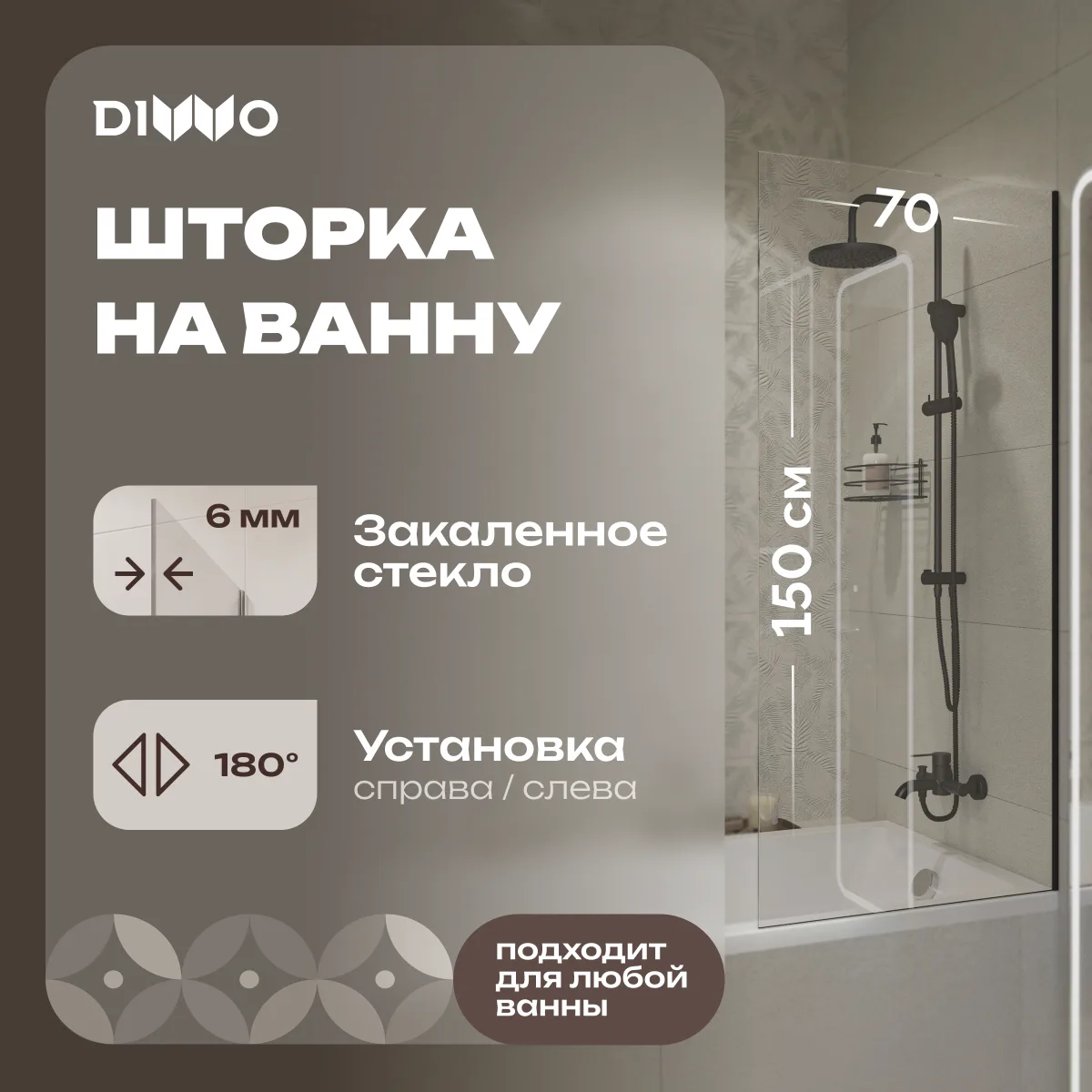 Шторка на ванну DIWO Ростов 4GW012 неподвижная, 70x150, черная матовая