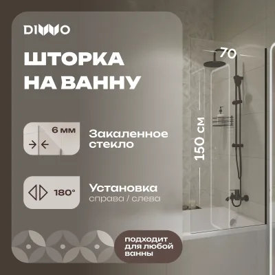 Шторка на ванну DIWO Ростов 4GW012 неподвижная, 70x150, черная матовая