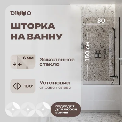 Шторка на ванну DIWO Ростов 4GW013 неподвижная, 80x150, черная матовая