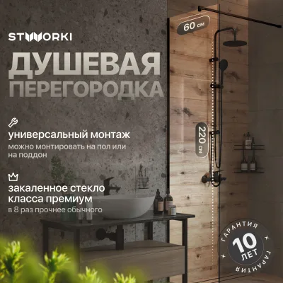 Душевая перегородка STWORKI Берген 60 см, профиль черный матовый, прозрачное стекло