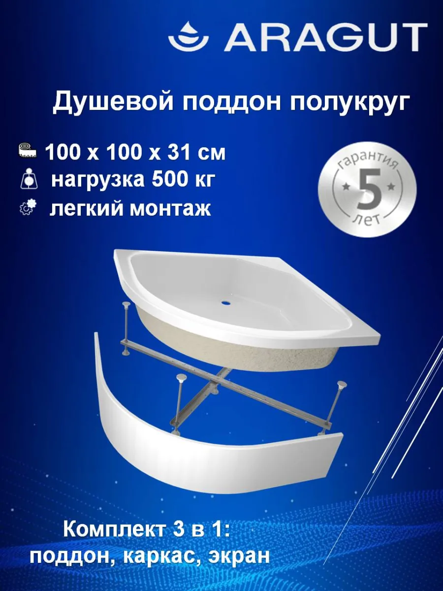 Поддон для душа ARAGUT 100х100 полукруг, средний