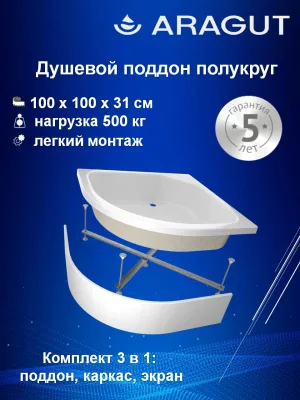 Поддон для душа ARAGUT 100х100 полукруг, средний