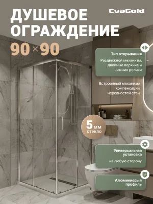 Душевой уголок EvaGold EG3C 90х90, профиль хром, прозрачное стекло