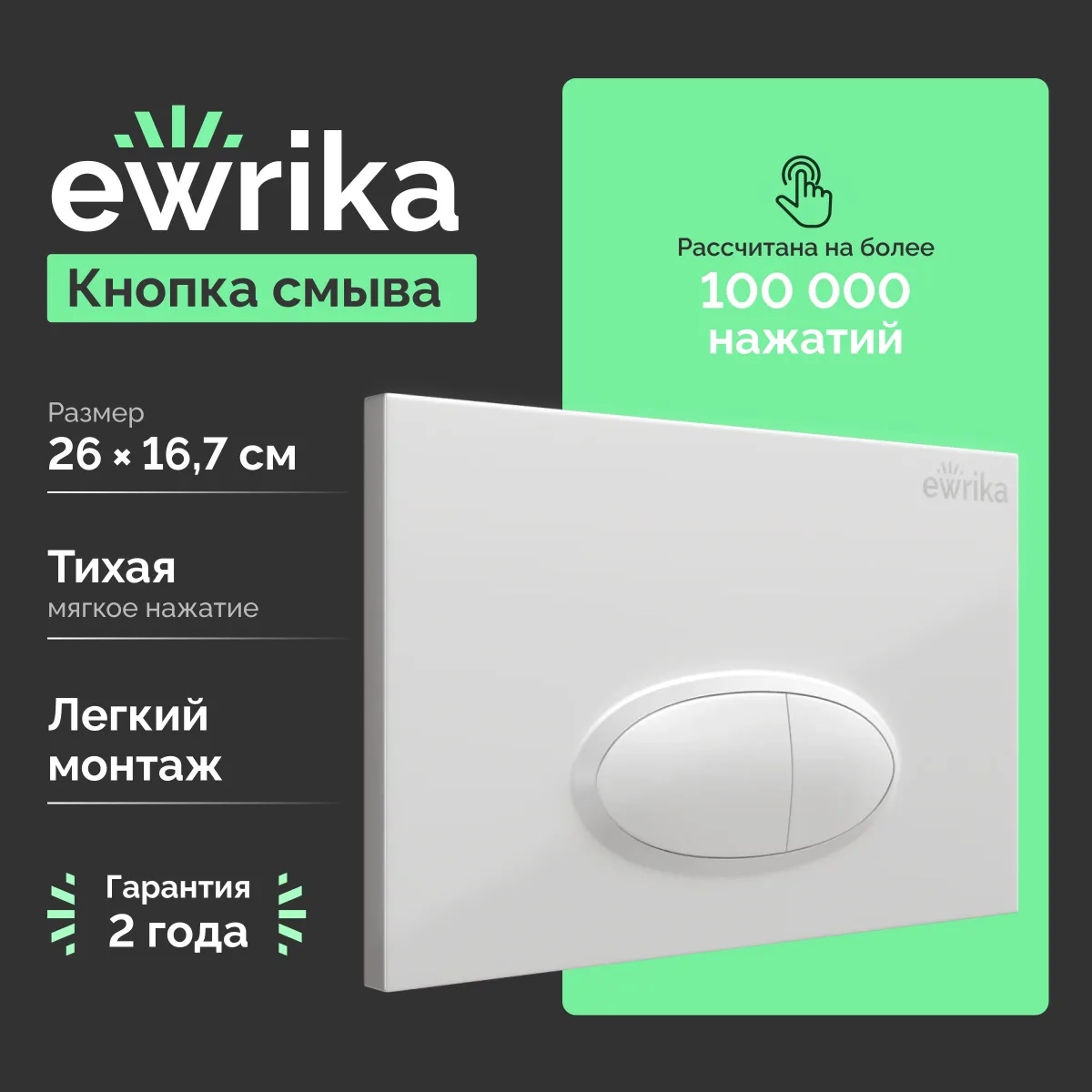Кнопка смыва для инсталляции EWRIKA 0052 пластик, цвет белый