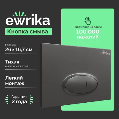 Кнопка смыва для инсталляции EWRIKA 0054 пластик, цвет матовый черный