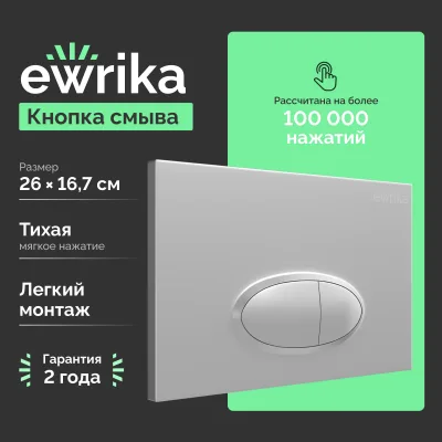 Кнопка смыва для инсталляции EWRIKA 0050 пластик, цвет матовый хром