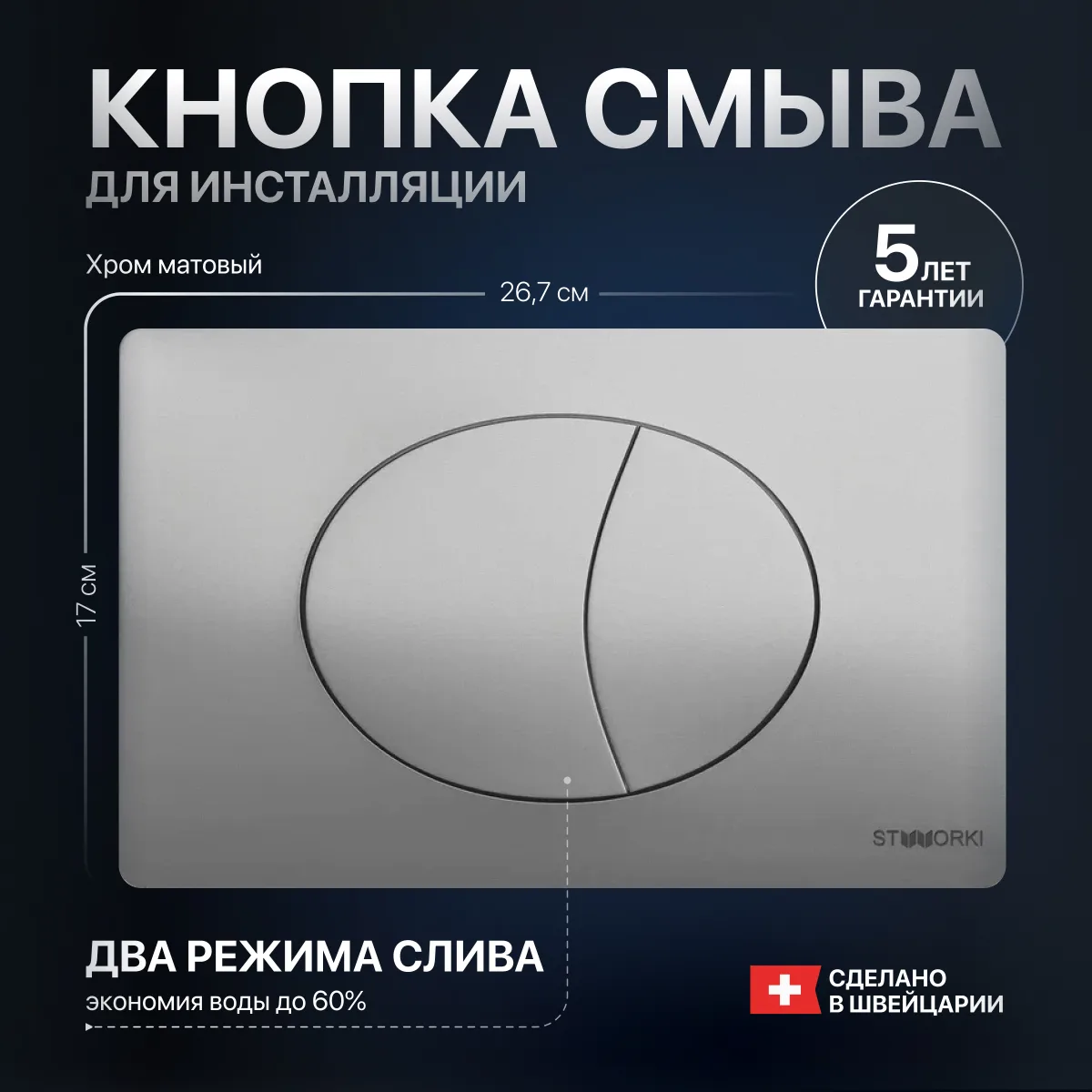 Кнопка смыва для инсталляции STWORKI 230823 пластик, цвет матовый хром