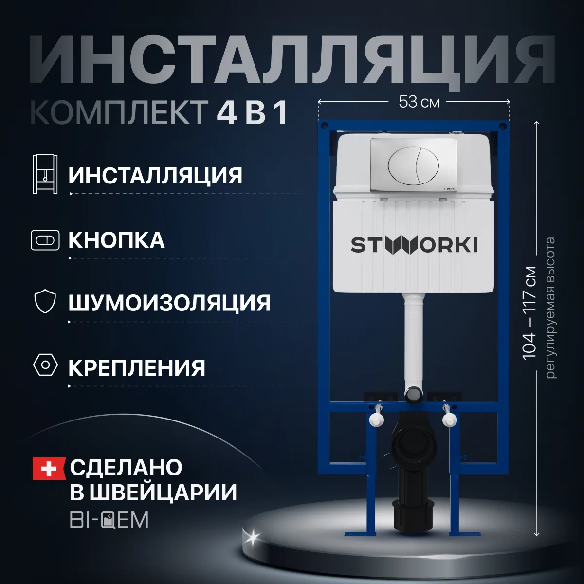 Комплект Инсталляция STWORKI 510162 + Кнопка 230822 цвет глянцевый хром