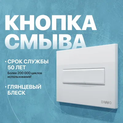 Кнопка смыва для инсталляции DIWO 7320 пластик, цвет глянцевый белый