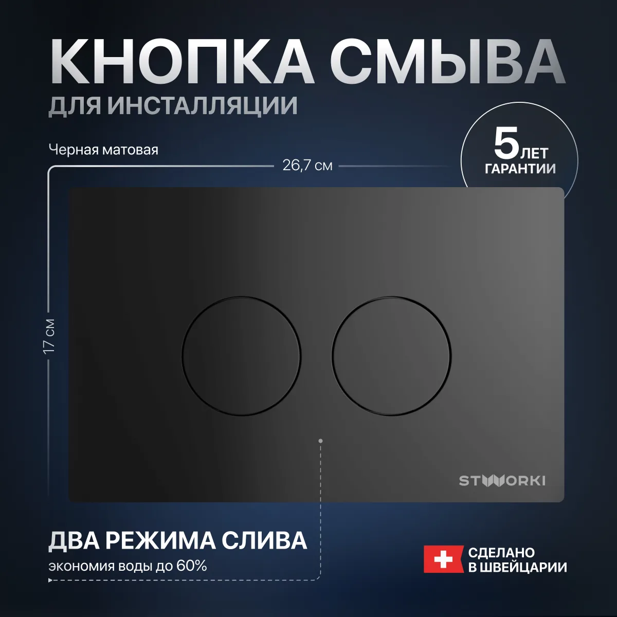 Кнопка смыва для инсталляции STWORKI Хельсинки 500471 пластик, цвет матовый черный