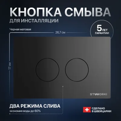 Кнопка смыва для инсталляции STWORKI Хельсинки 500471 пластик, цвет матовый черный