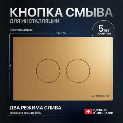 Кнопка смыва для инсталляции STWORKI Хельсинки 500474 пластик, цвет матовое золото