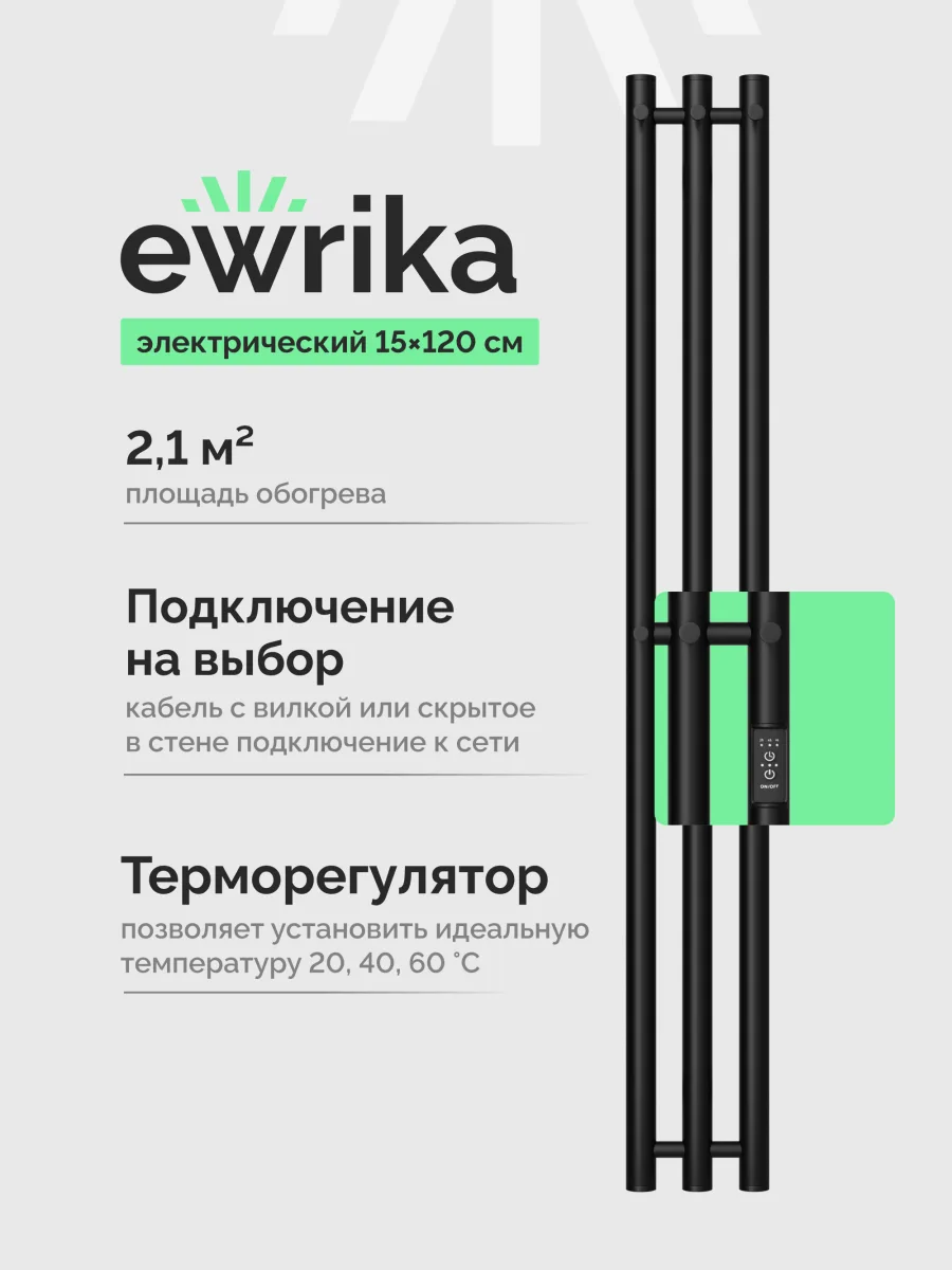Полотенцесушитель электрический EWRIKA Пенелопа Х3 120x15 см, подключение справа, слева, скрытое подключение справа, матовый черный, лесенка, из стали